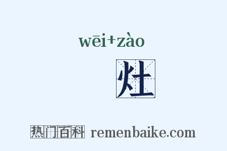 烓灶是什么意思的图片